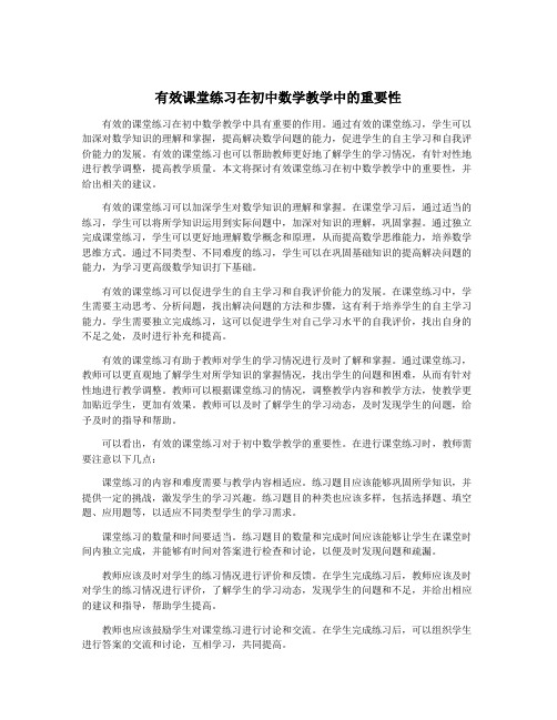 有效课堂练习在初中数学教学中的重要性