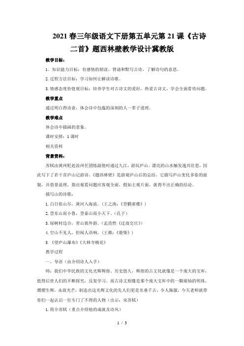 2021春三年级语文下册第五单元第21课《古诗二首》题西林壁教学设计冀教版