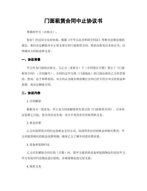门面租赁合同中止协议书
