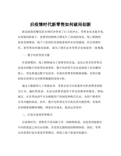 后疫情时代新零售如何破局创新