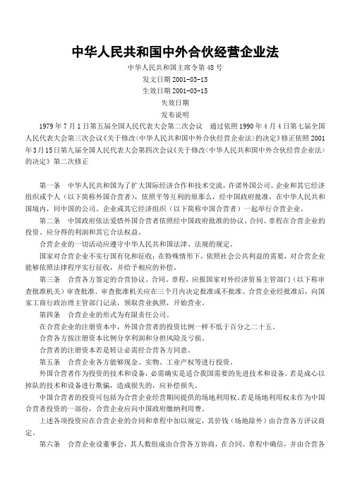 中华人民共和国中外合伙经营企业法