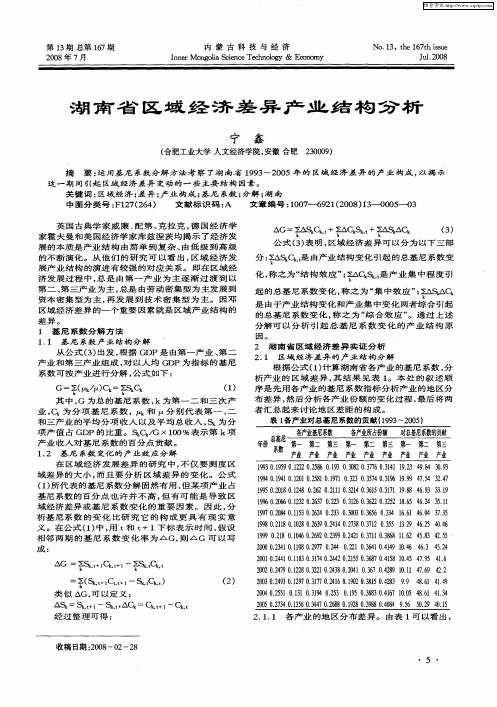 湖南省区域经济差异产业结构分析