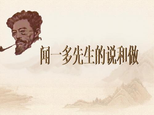 《闻一多先生的说和做》公开课课件