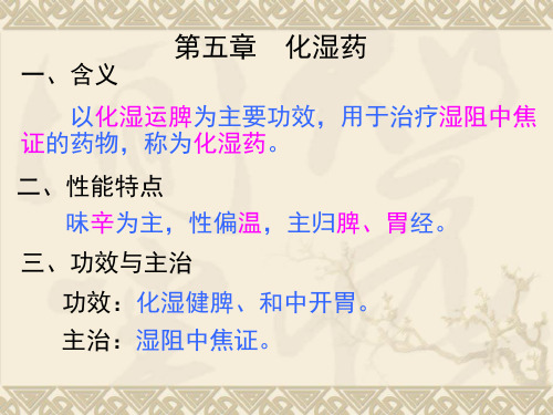 中药学PPT课件 化湿药