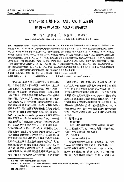 矿区污染土壤Pb、Cd、Cu和Zn的形态分布及其生物活性的研究