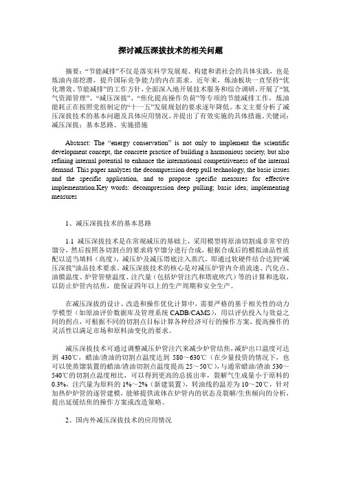 探讨减压深拔技术的相关问题