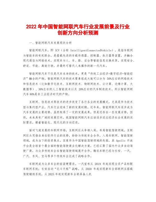 2022年中国智能网联汽车行业发展前景及行业创新方向分析预测