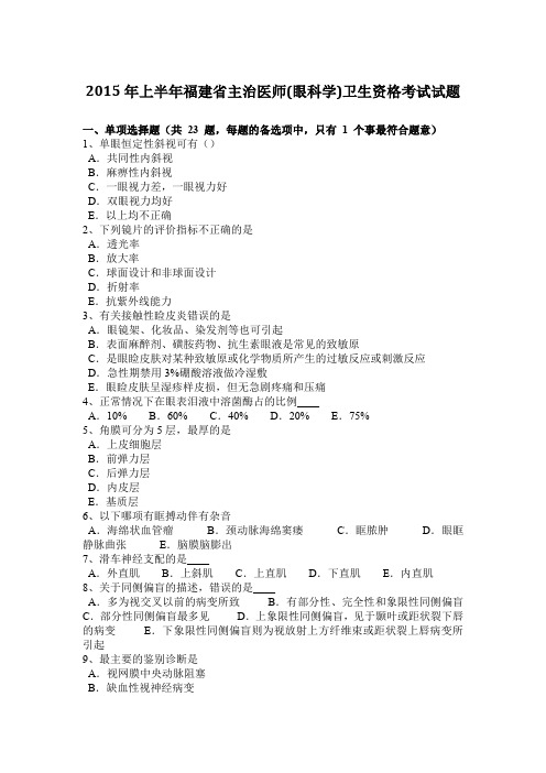 2015年上半年福建省主治医师(眼科学)卫生资格考试试题