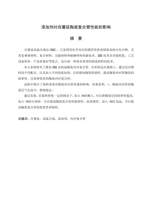 毕业设计(论文)-添加剂对自蔓延陶瓷复合管性能的影响[管理资料]