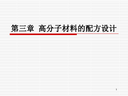 4第四章 高分子材料的配方设计