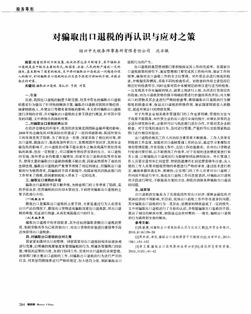 对骗取出口退税的再认识与应对之策