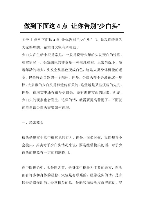 做到下面这4点 让你告别“少白头”