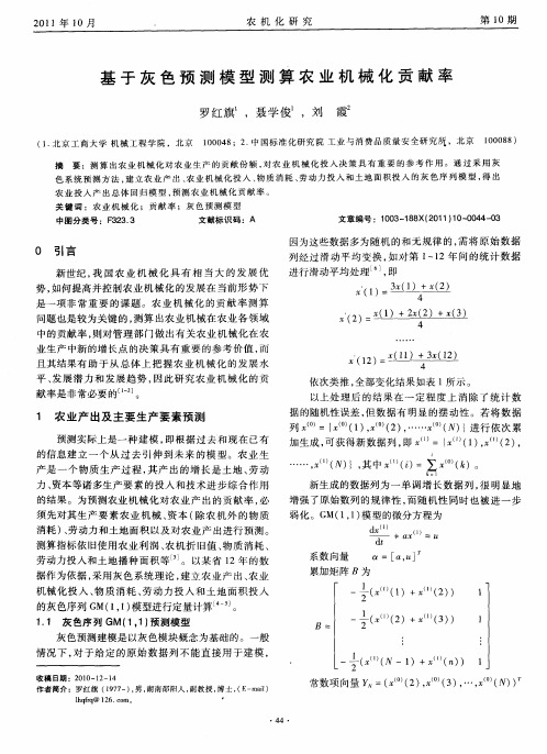 基于灰色预测模型测算农业机械化贡献率