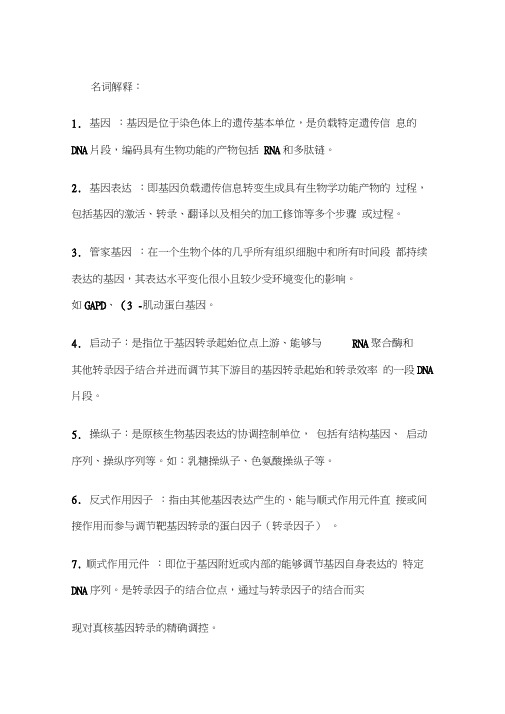 分子生物学知识点整理(20200814102506)