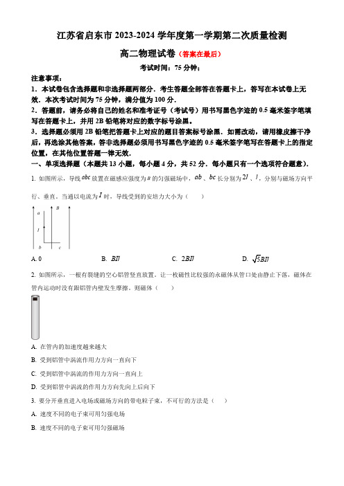 江苏省启东市2023-2024学年高二上学期第二次质量检测试题 物理含解析