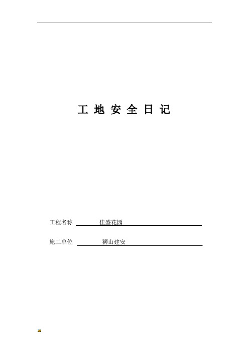 新版施工工地安全日记课件.doc