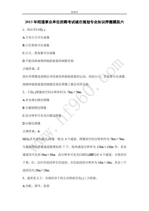 2013年昭通事业单位招聘考试城市规划专业知识押题模拟六