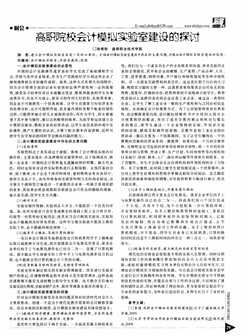 高职院校会计模拟实验室建设的探讨