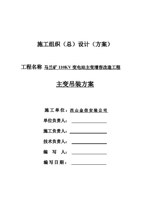 110KV变电站变压器吊装方案