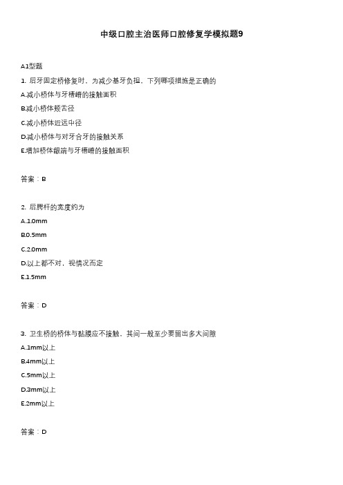 中级口腔主治医师口腔修复学模拟题9