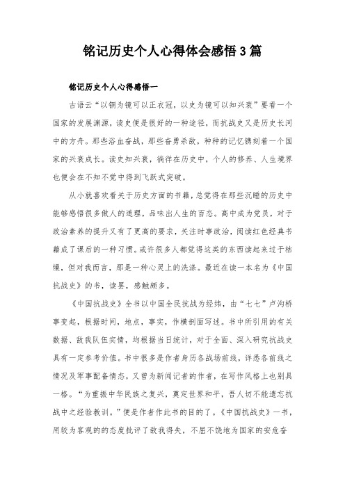 铭记历史个人心得体会感悟3篇