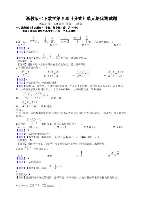 浙教版七下数学第5章《分式》单元培优测试题(含参考答案)