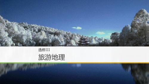高中_地理_湘教版_选修Ⅲ_第一章 旅游和旅游资源  旅游地理 课件共97张PPT