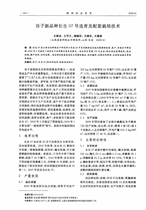 谷子新品种长生07号选育及配套栽培技术