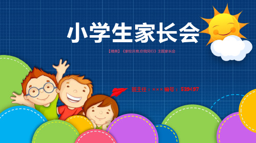 【精美】《家校共育,你我同行》主题家长会