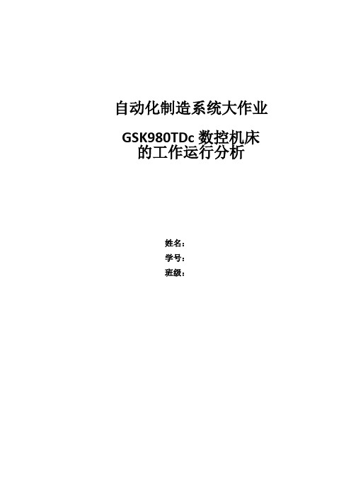 GSK980TDc数控车床的运行分析