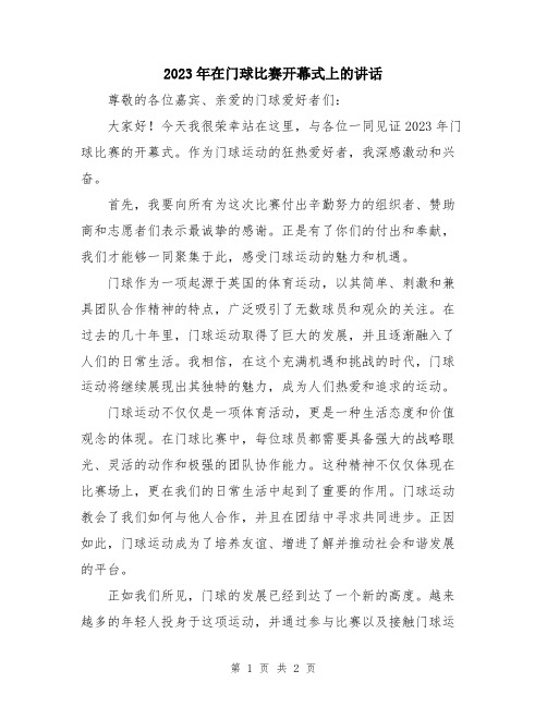 2023年在门球比赛开幕式上的讲话