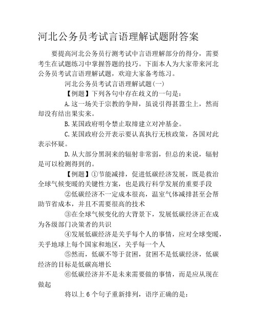 河北公务员考试言语理解试题附答案