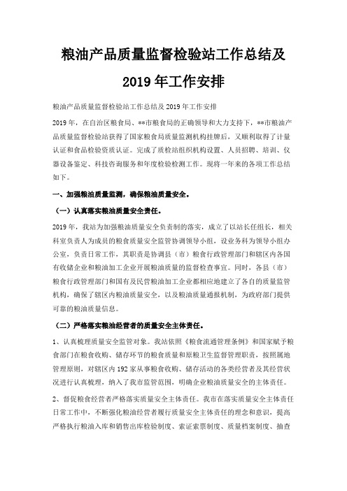 最新-粮油产品质量监督检验站工作总结及2019年工作安排 精品