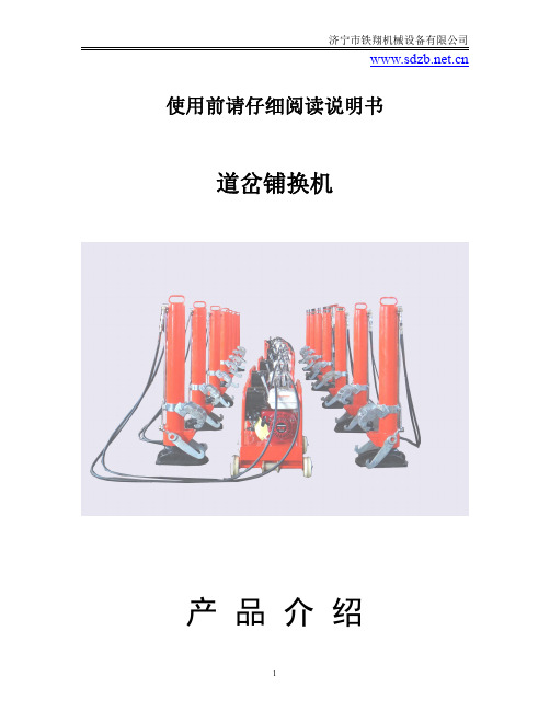 道岔铺换机说用说明书_道岔铺换机价格_道岔铺换机安装
