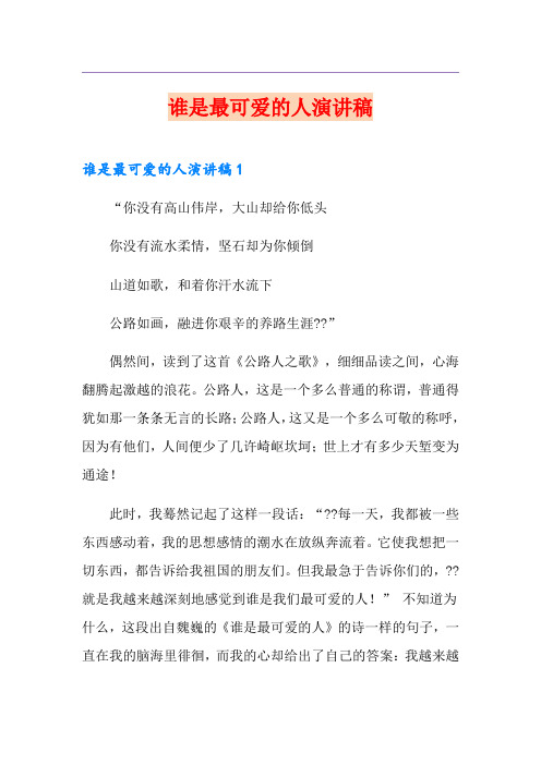 谁是最可爱的人演讲稿
