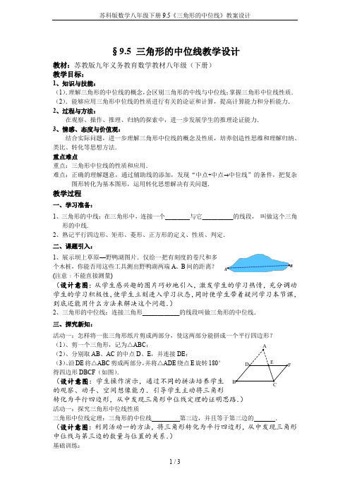 苏科版数学八年级下册9.5《三角形的中位线》教案设计