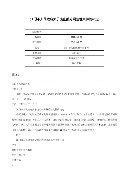 江门市人民政府关于废止部分规范性文件的决定-江门市人民政府令第1号_1