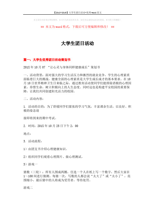 【2018-2019】大学生团日活动-优秀word范文 (10页)
