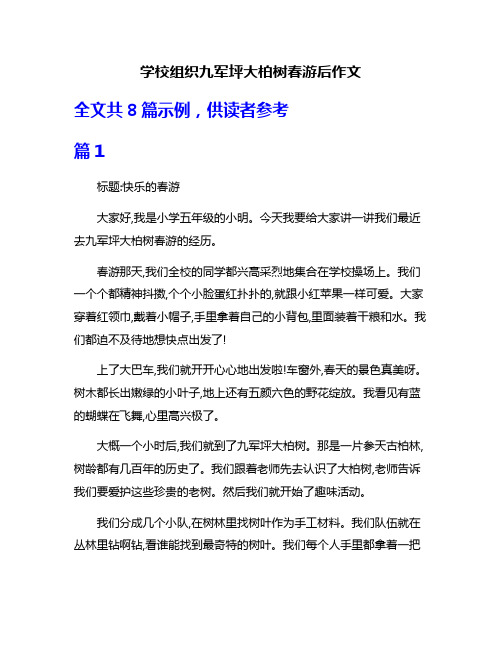 学校组织九军坪大柏树春游后作文