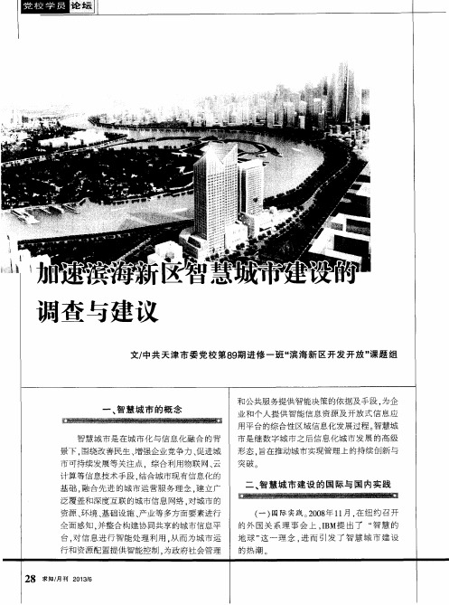 加速滨海新区智慧城市建设的调查与建议