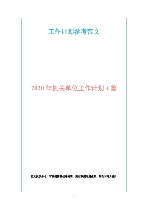 2020年机关单位工作计划4篇