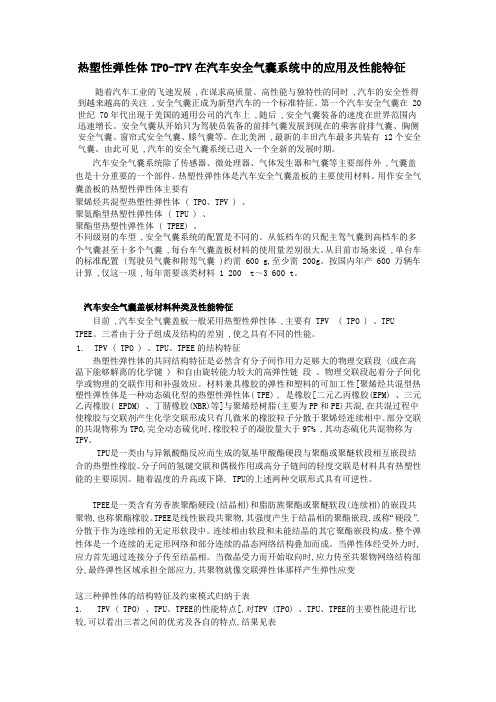 热塑性弹性体TP0-TPV在汽车安全气囊系统中的应用及性能特征