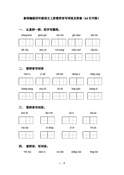 新部编版四年级语文上册看拼音写词语及答案(A4打印版)