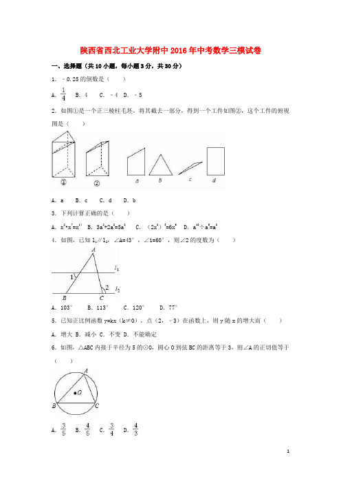 陕西省西北工业大学附中中考数学三模试卷(含解析)【含解析】