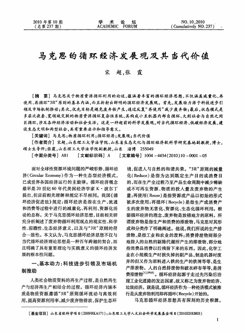 马克思的循环经济发展观及其当代价值