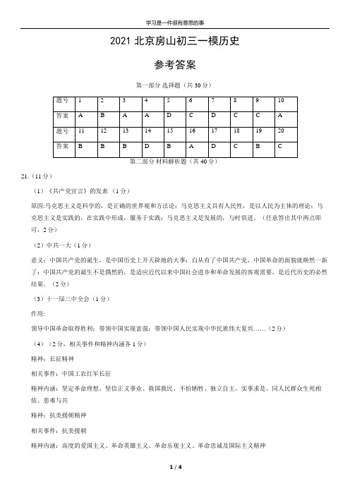 2021北京房山初三一模历史参考答案