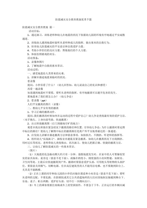 防震减灾安全教育教案优秀7篇