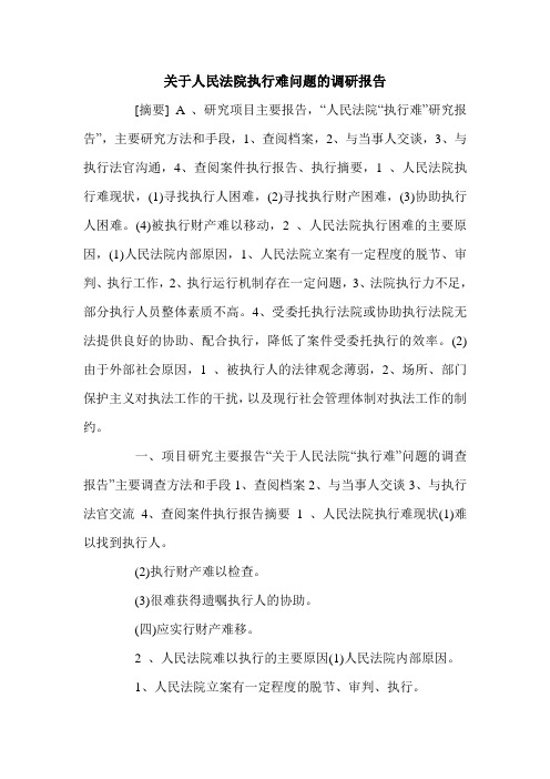 关于人民法院执行难问题的调研报告.doc