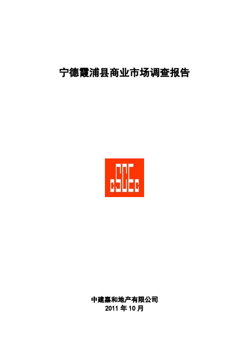 宁德霞浦市场调查报告