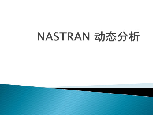 NASTRAN动态分析